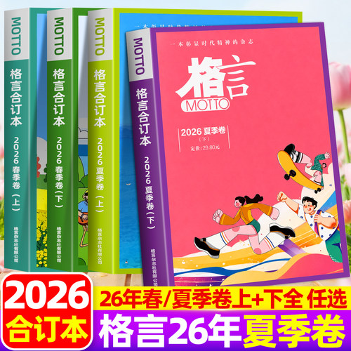 motto格言杂志合订本2026年夏季
