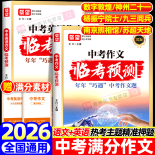2026新载望中考语文作文临考预测初中七八九年级中考英语满分作文万能模板写作技巧与方法范文示范优秀范文初一二三作文速用模板
