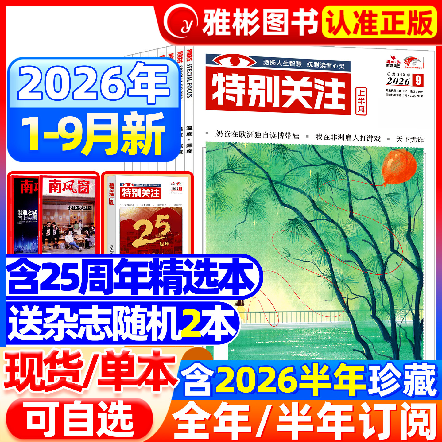 特别关注杂志2026年9月现货【全/半年订阅】2025/2024年1-12月成熟男士的读者意林青年文摘新闻时事热点话题素材合订本过期刊2022