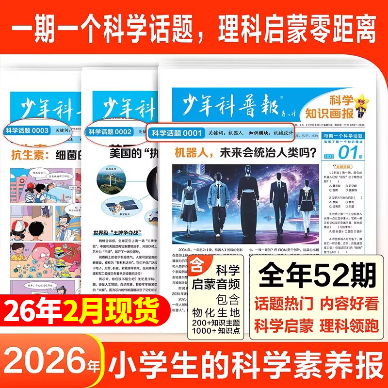 少年科普报杂志2026年1-12月【全年/半年订阅】春季/秋季学期 科学知识画报8-15岁小学生百科素养科普报纸大语文天星非2025年过刊