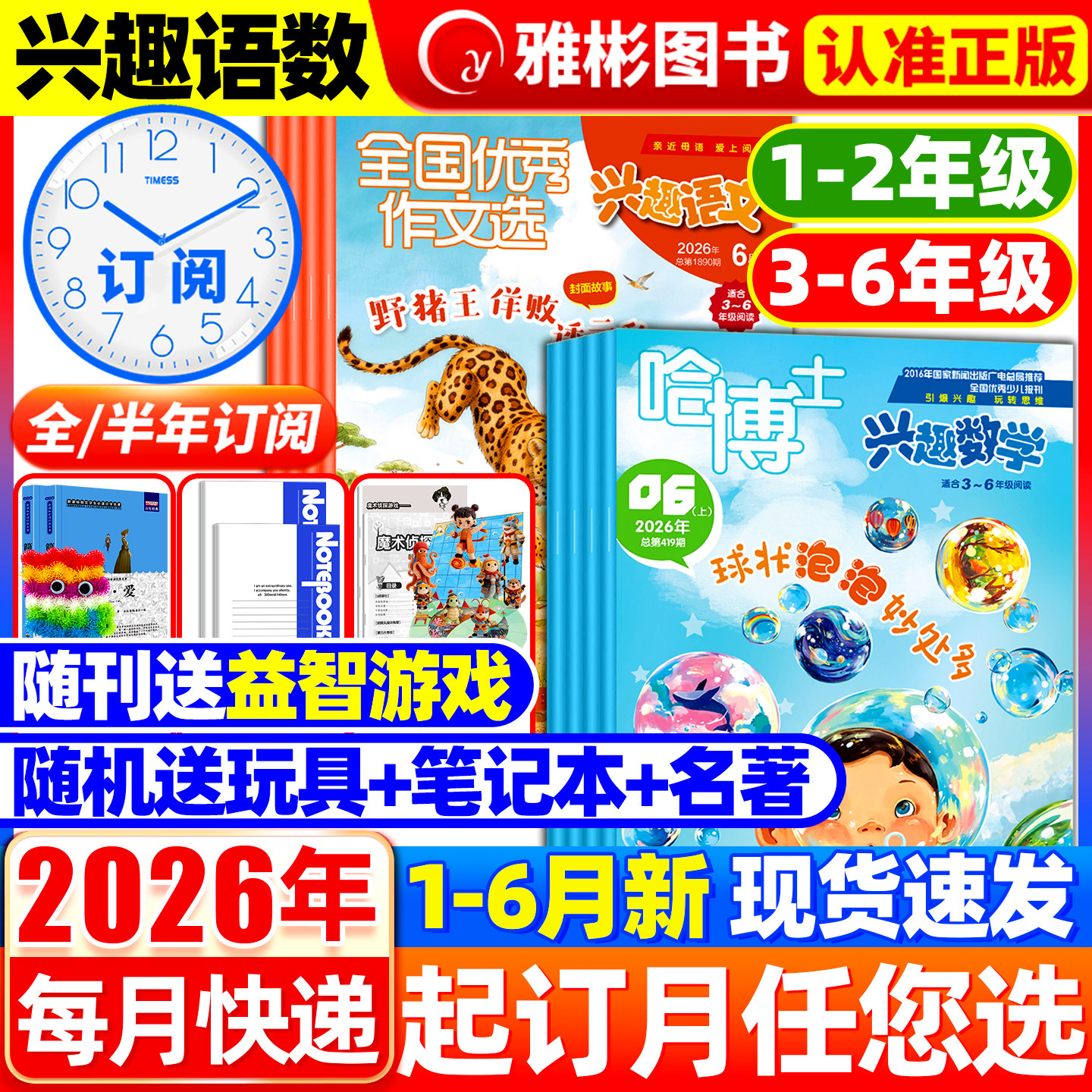 【全年/半年订阅】好家长兴趣语文+哈博士兴趣数学杂志2026年1-12月新/2025年现货打包1-2/3-6年级小学生玩转思维儿童文学过期刊