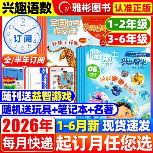 哈博士兴趣数学+全国优秀作文选兴趣语文杂志2026年1-6月【全年/半年订阅】好家长小学生1-2/3-6年级作文素材玩转思维儿童文学过刊