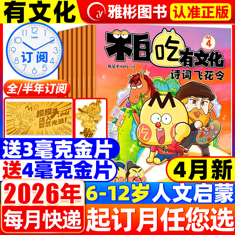 我是不白吃有文化杂志2026年4月现货【全年/半年订阅】1-12月连续出版漫画科普类儿童图书 读传统文化懂现代科学原理知识一网打尽