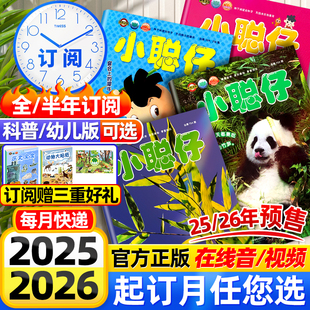 2025年1 12月 全年 小聪仔科普版 儿童幼儿婴儿版 2024 半年订阅 杂志益智兴趣儿童科普百科自然 杂志幼儿版