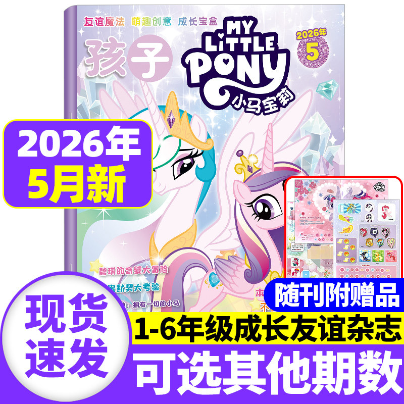 2026年1-5月现货 孩子小马宝莉杂志【随刊送赠品/全/半年订阅】my little pony紫悦公主漫画书魔法故事少儿社交能力周边贴纸卡册