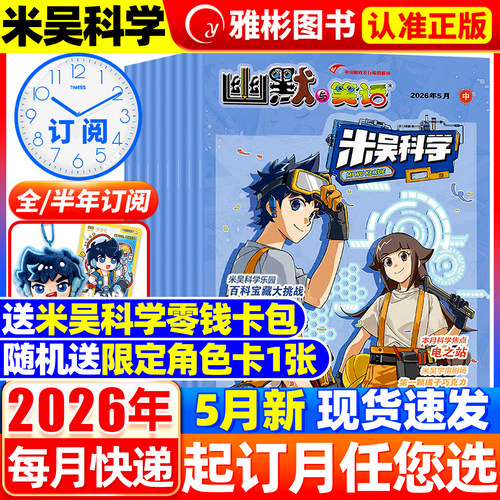 米吴科学漫画杂志2026年5月现货