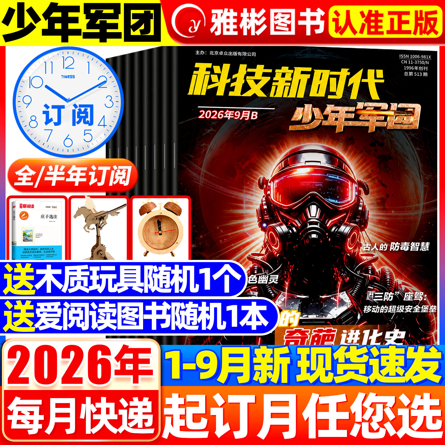 【全/半年订阅/原超级军迷】2026年1-9月现货科技新时代少年军团杂志中小学生儿童军事军迷世界舰载武器兵器科普舰船航空知识过刊