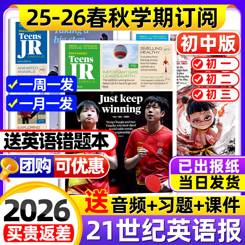 【初中版】21世纪英语报孙颖莎/王楚钦2025年春秋季学期订阅二十一世纪英文报报纸初一初二初三年级中学生期刊少年杂志非2024过刊,书籍/杂志/报纸,期刊杂志,淘宝优惠券,粉丝福利购,淘宝优惠卷