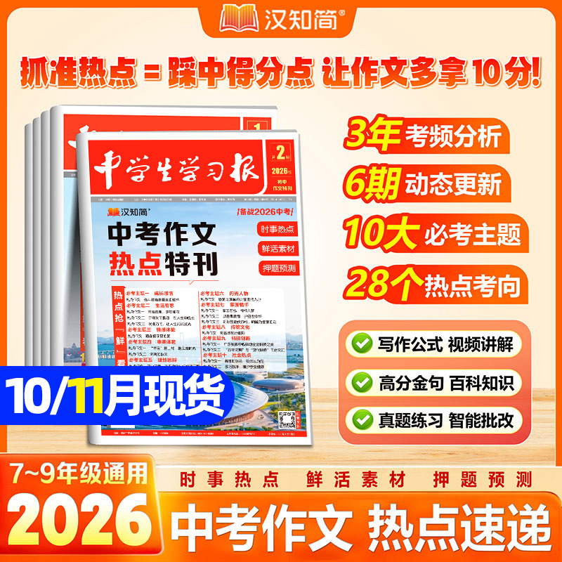 中学生学习报纸中考作文热点速递