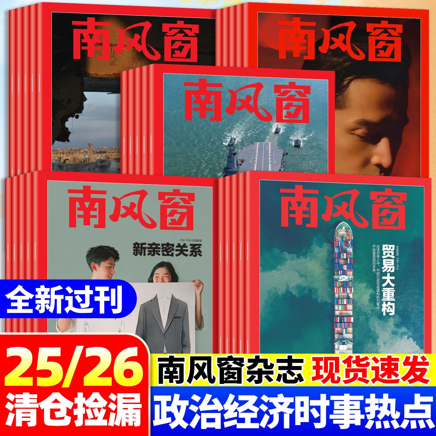 【现货处理】南风窗南方人物周刊杂志2026年1-12月第1-6期 2024年第1-40期往期随机 非全年打包现货资讯时事人物政治评论清仓2021
