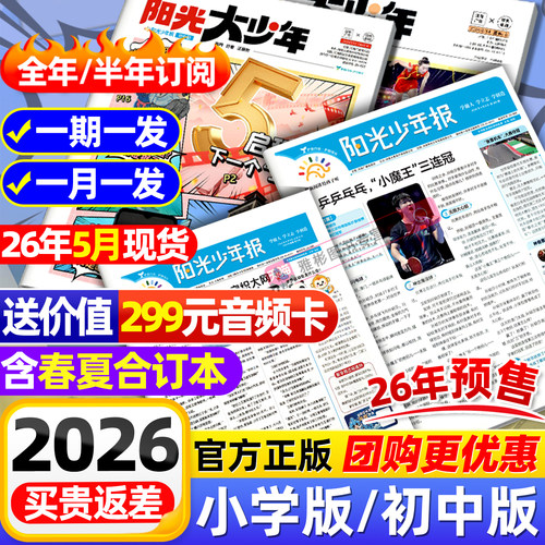 【全年订阅赠音频】阳光少年报小学版/阳光大少年报初中版2026/2025年1-12月小学生新闻时事杂志热点资讯作文素材故事报官方旗舰店