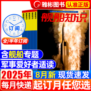 海军航母作战世界军事现代化舰载飞机舰炮武器科技航空兵器装 半年订阅送笔记本 备海陆空天非年过刊 全年 舰船知识杂志2025年8月