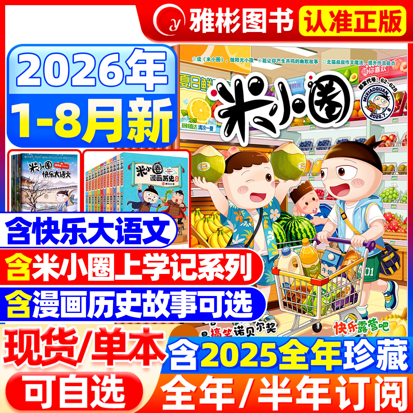 米小圈杂志2026年5月新刊现货【全/半年订阅/快乐大语文】2025年1-12月6-12岁幽默漫画小学生北猫上学记脑洞大开校园故事日记过刊