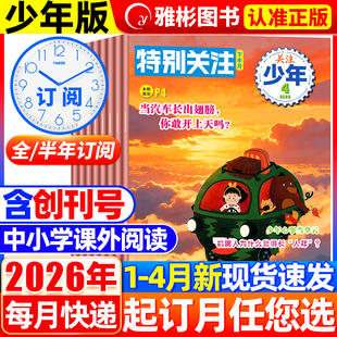 特别关注少年版杂志2026年4月现货【全/半年订阅 2025年1-12月含创刊号】8-16岁青少年科技新闻热点时事意林读者文摘新知非过期刊