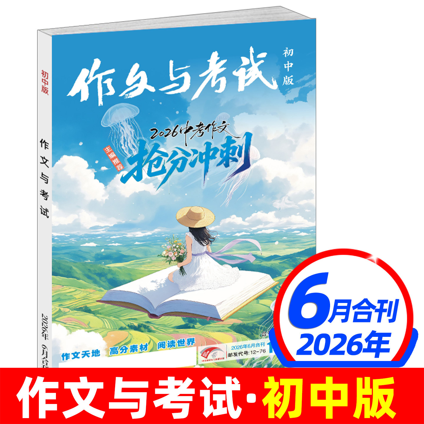 作文与考试初中版2026年6月现货【半年/全年订阅送书3本】2025年1-12月/精华本/增刊全年L中考作文素材中学杂志文摘2024年过刊