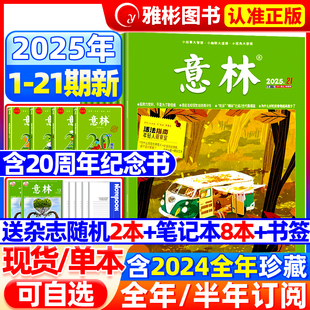 11月21期 12月全年珍藏官方旗舰店合订本小学初高中生大语文作文素材少年版 全年 2024年1 读者过期刊 半年订阅 意林杂志2025年1