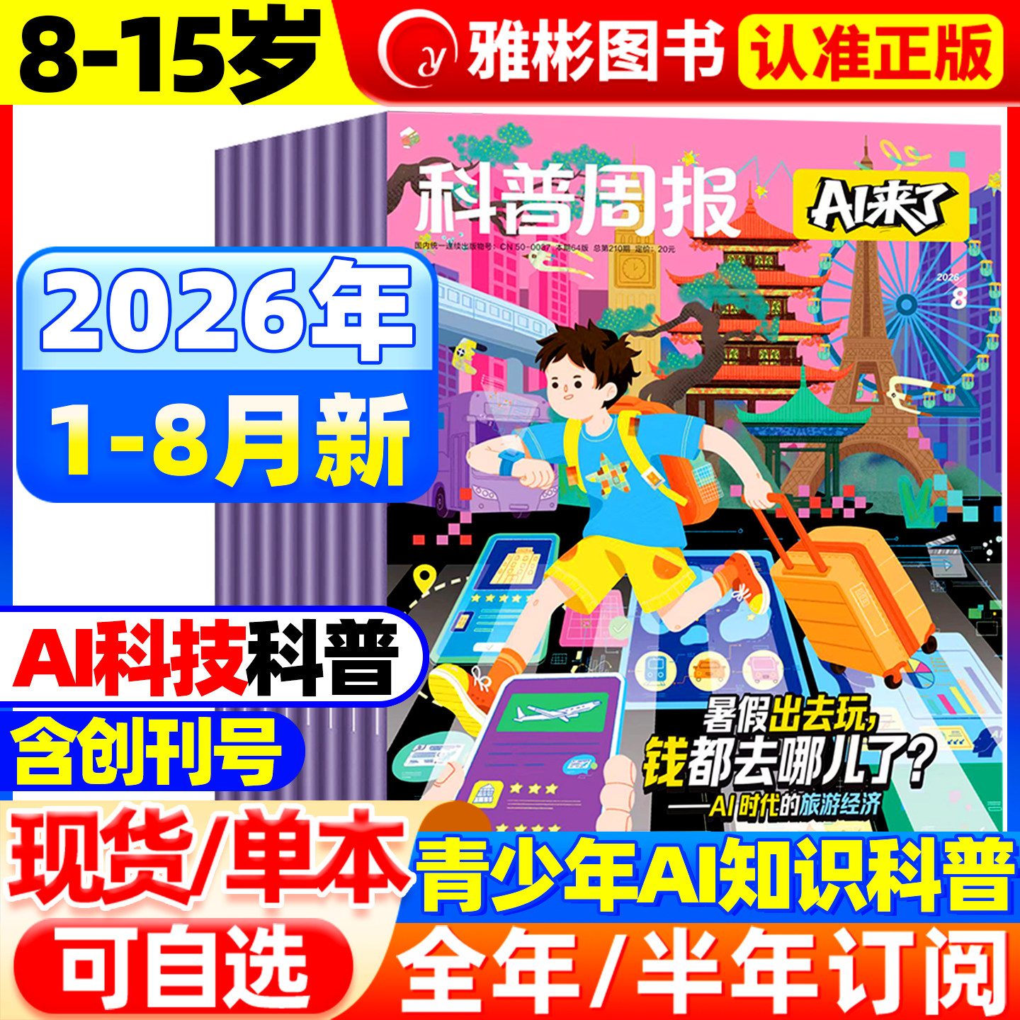 科普周报AI来了杂志2026年1-7月【全年/半年订阅】1-12月8-15岁青少年初中小学版科学科技百科全书好奇号少年与法儿童读物2025过刊