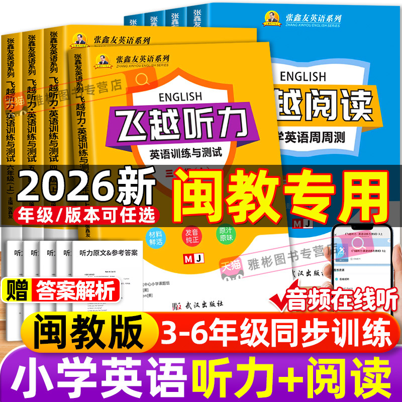 张鑫友英语系列小学飞越听力阅读