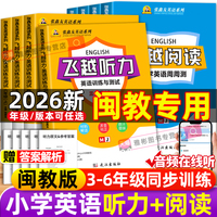 2026版福建专用飞越听力英语训练与测试小学三四五六年级上册下册闽教版同步张鑫友英语系列阅读理解教材同步期末期中检测专项训练