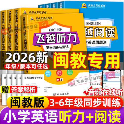 张鑫友英语系列小学飞越听力阅读