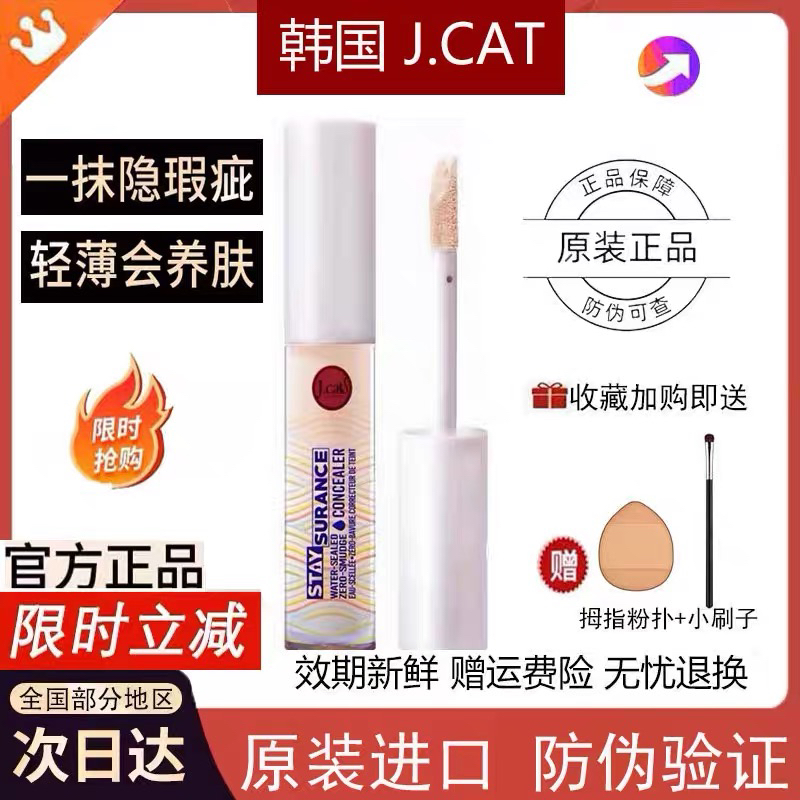J.CAT JCAT STAYSURANCE遮瑕液提亮液4.8ML防水防蹭持久