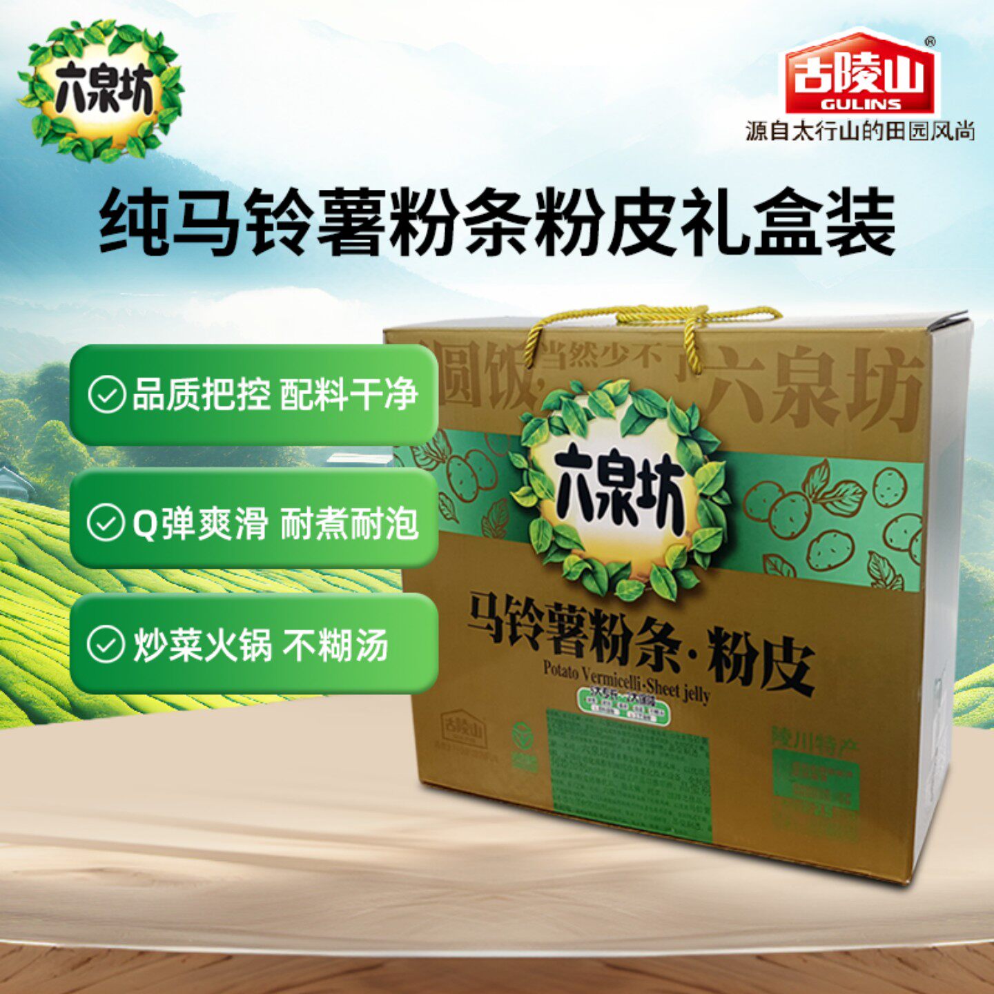 山西晋城特产六泉坊马铃薯土豆粉条粉皮2.5kg礼品盒