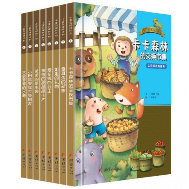 养成记账的好习惯 爱花钱的公主/爸爸的薪水袋/垂耳兔的新家/大象菲菲