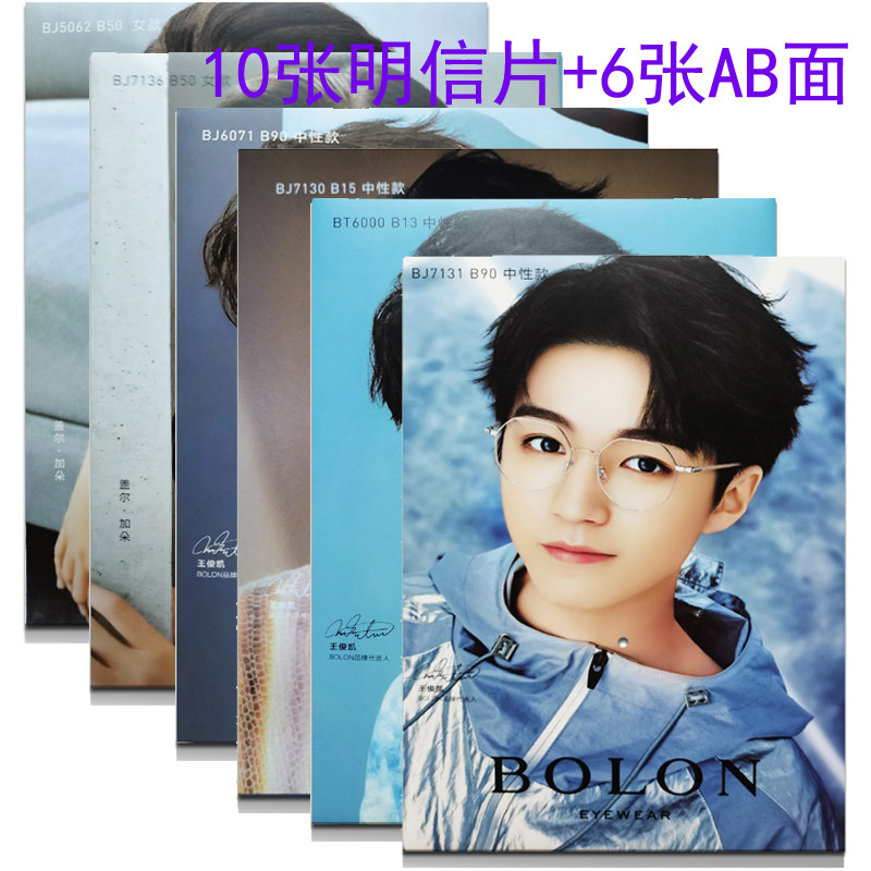 【共16张/6张ab面 10张大小明信片】王俊凯暴龙眼镜bolon品牌代言台历
