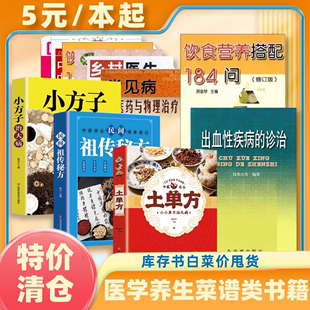 土单方本草纲目民间治百病祖传秘方草药医书偏方黄帝内经千金方伤寒论食谱调理营养健康保健饮食 图书清仓批发特价 医学养生菜谱