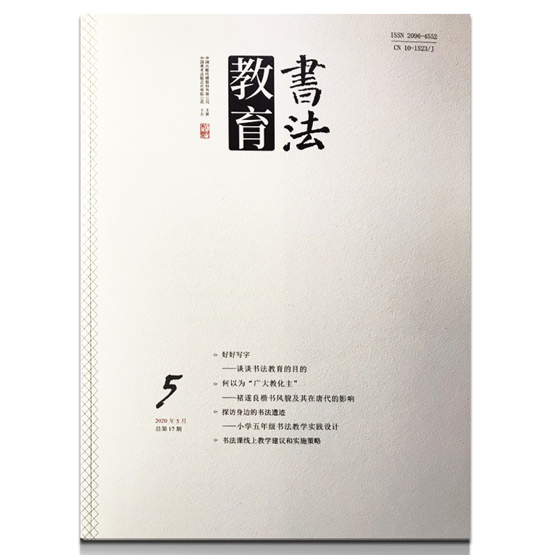 书法教育杂志2020年5月中小学版 好好写字 谈谈书法教育的目的 褚遂良