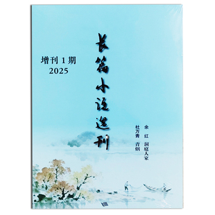 长篇小说选刊增刊2025年1期余红洞庭人家/杜万青青烟 文学小说期刊
