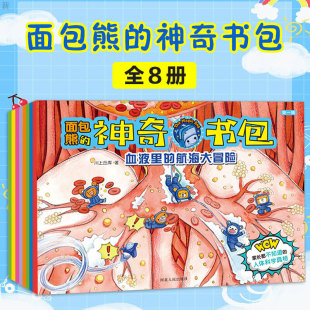 小坏蛋 全8册 肚子里有个搅拌站 我们 手绘精美插图 神奇书包 人体科学自然百科 面包熊 幼儿科普百科 第一辑 骨头等 牙齿里