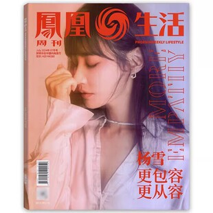 【杨雪 封面】凤凰生活周刊2024年7月更包容 更从容  生活时尚美食珠宝期刊