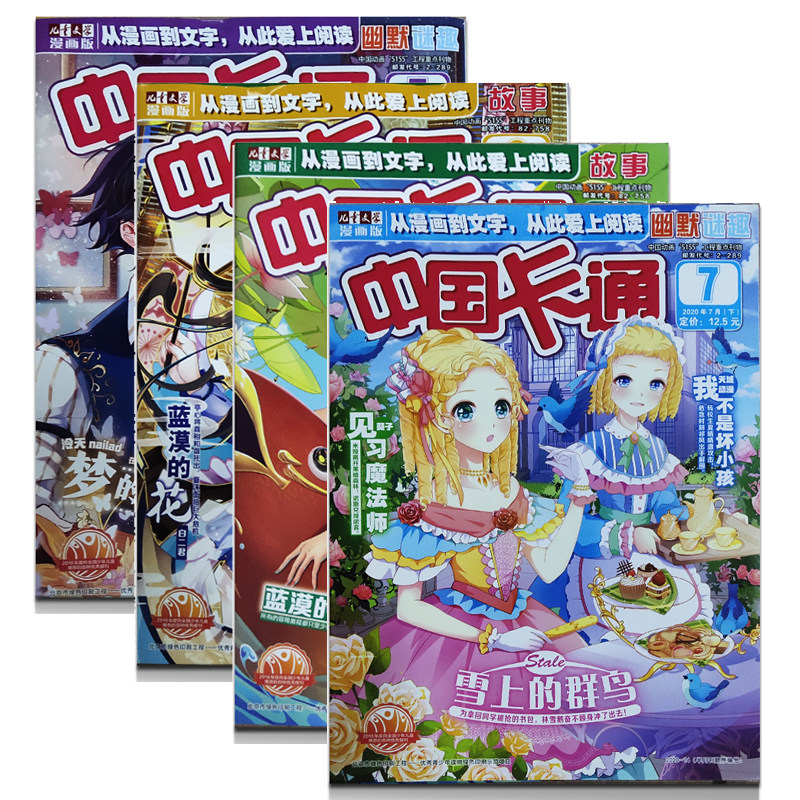 18本打包中国卡通儿童文学漫画杂志2021年 2020年1-12月故事 幽默谜趣