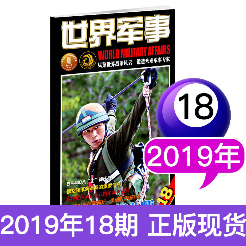 世界军事杂志2019年9月下第18期 军事资讯科技概况历史人物国防形势
