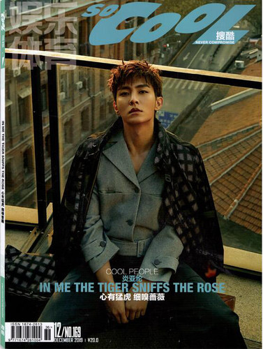 计入销量 炎亚纶【满腹经纶】SoCooL搜酷杂志2019年12月/期 炎亚纶封面+内页专访