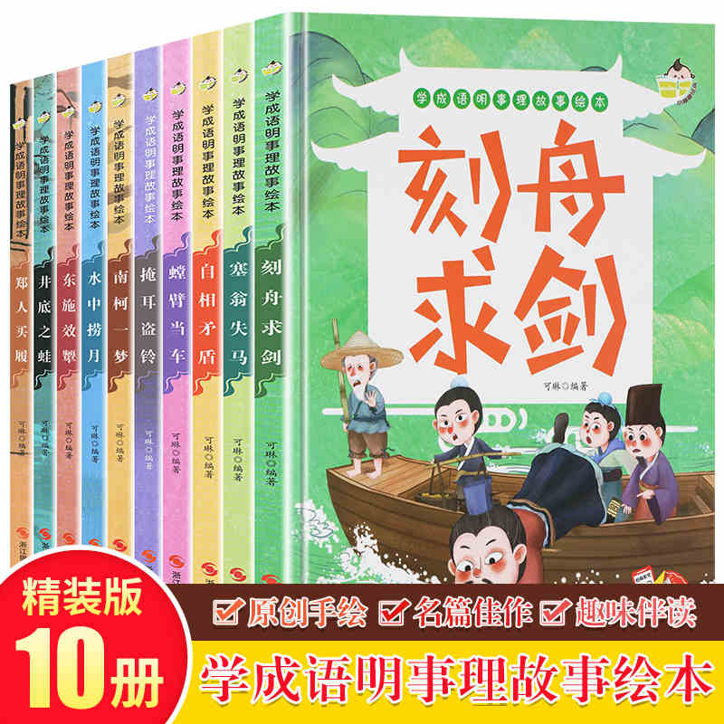 学成语明事理故事绘本