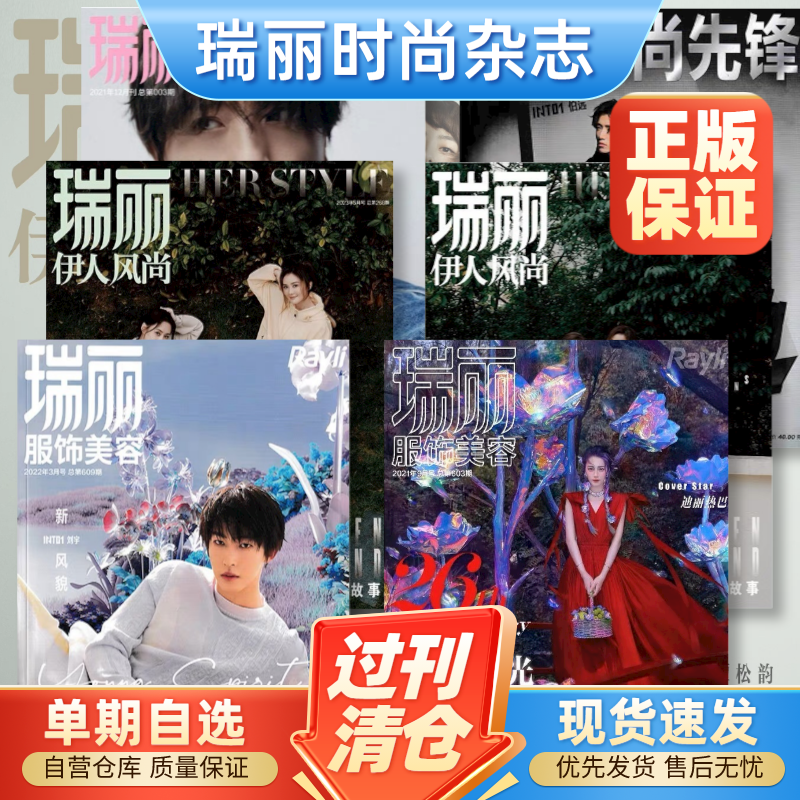 瑞丽服饰美容/伊人风尚/时尚先锋2023/2022/2021/2020年1/2/3/4/5/6/7/8/9/10/11/12月时尚成熟女性服饰服装搭配美容生活期刊杂志怎么样,好用不?
