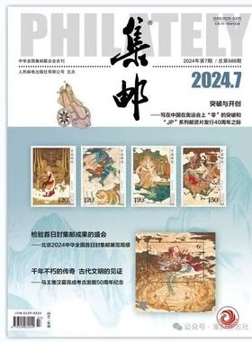 集邮杂志2024年7月 前年不朽的传奇古代文明的见证  艺术收藏类期刊促销