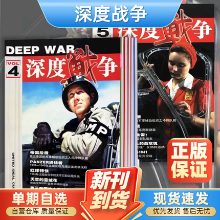 深度战争杂志第1/2/3/4/5/6期沙冈月刊杂志社现代科学科技军事迷力量一览图一战二战史 过期刊杂志