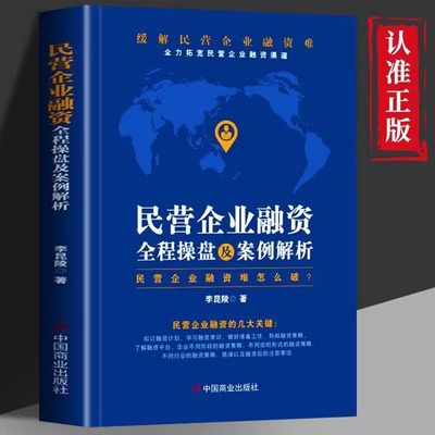 民营企业融资全程操盘及案例解析