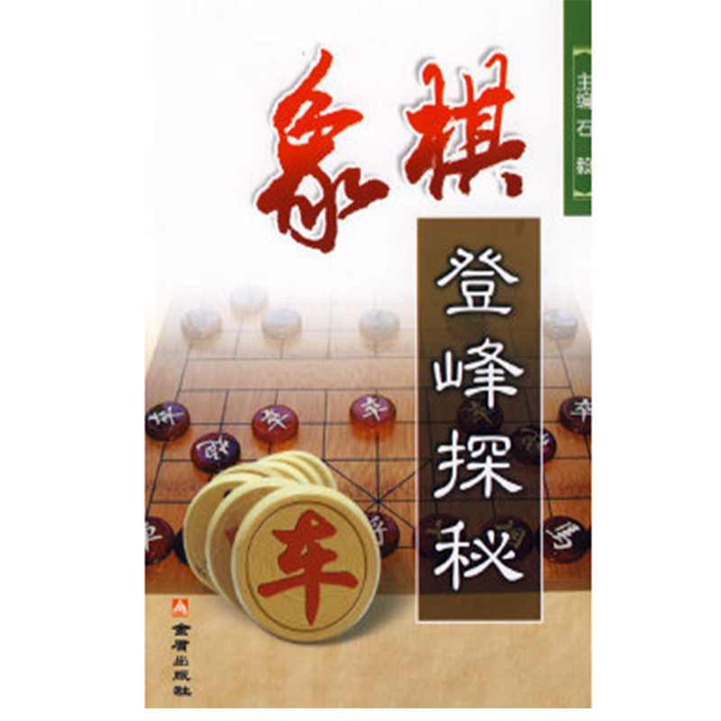 象棋登峰探秘 9787508256474 石毅 金盾出版社
