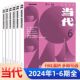 现代文学文摘中长篇小说选刊 当代长篇小说选刊2024年1 当代杂志 10月1 双月刊 6期新