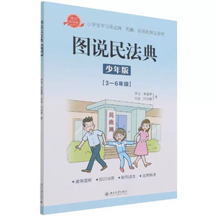 图说民法典-少年版（3-6年级）【四色】 李洁,李喜燕,刘波,何剑锋 小学生法律常识 安全保护