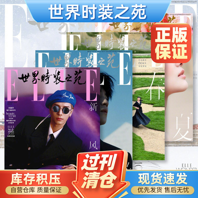 ELLE世界时装之苑SUPER欣漾杂志2024/2023/2022/2021年1/2/3/4/5/6/7/8/9/10/11/12月明星女性时尚潮流时装穿衣服饰搭配过期刊