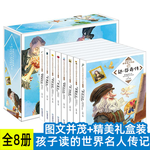 礼盒装 世界名人传记 写给孩子 读名人传记zui能激发人志气老师推荐 全8册