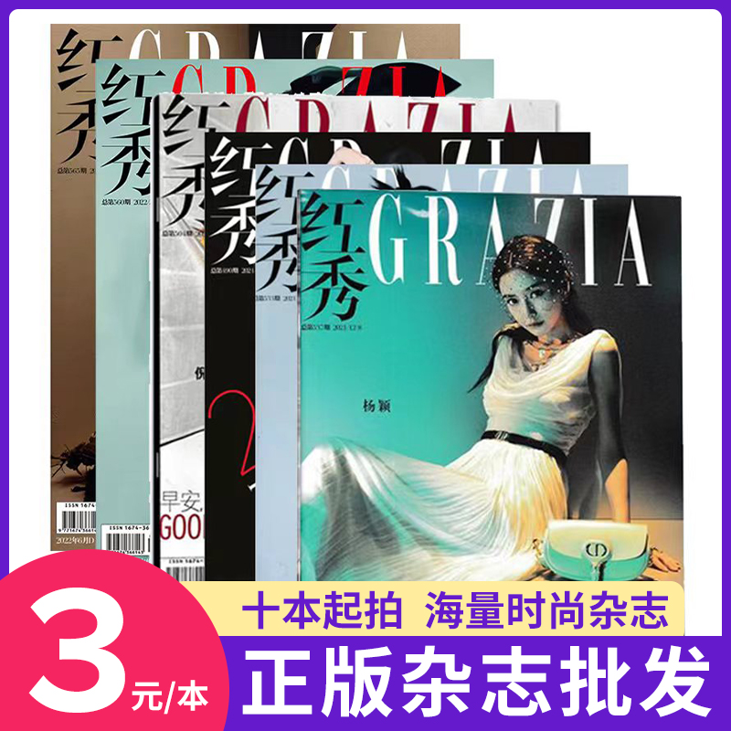 【杂志清仓批发3元每本】时尚类红秀2022-2018/优家画报/读者/青年