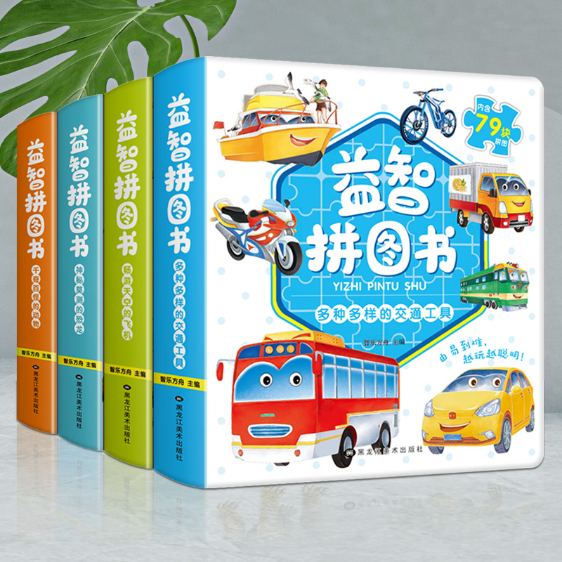 奇趣益智拼图书 恐龙 动物 飞机交通工具公主奇遇记 环球记含450片儿童3-4-6岁专注力耐心锻炼益智玩具小孩子的游戏书幼儿厚纸板书