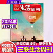冷亲密 三联生活周刊杂志 我们时代 爱情降级 新知少年新闻高考热点读者期刊 2024年2月26日第8期总第1277期