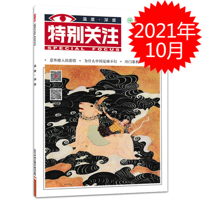 现货速发  特别关注杂志 2021年10月总第264期 现货成熟男士阅读时事新闻历史知识读者青年文摘类书籍期刊杂志